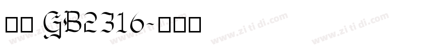 仿宋 GB2316字体转换